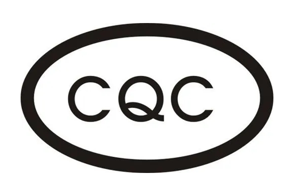 CQC認證-電連接器